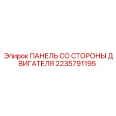 2235791195 ПАНЕЛЬ СО СТОРОНЫ ДВИГАТЕЛЯ Epiroc