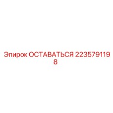 Блокировочный комплект 2235791198 для техники Epiroc