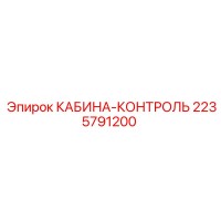 2235791200 КАБИНА-КОНТРОЛЬ Epiroc