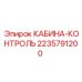 Кабина-контроль 2235791200 Epiroc с сенсорным управлением