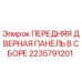 Оригинальная дверная панель 2235791201 Epiroc в сборе