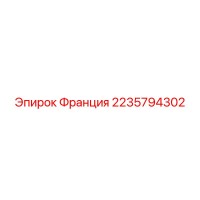 2235794302 Франция Эпирок
