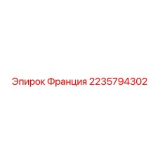 2235794302 Франция Эпирок