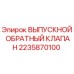2235870100 ВЫПУСКНОЙ ОБРАТНЫЙ КЛАПАН Epiroc