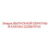 2235870110 ВЫПУСКНОЙ ОБРАТНЫЙ КЛАПАН Epiroc
