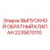 2235870110 ВЫПУСКНОЙ ОБРАТНЫЙ КЛАПАН Epiroc