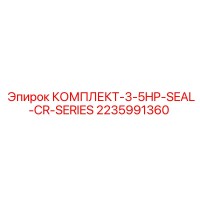 2235991360 КОМПЛЕКТ 3-5HP SEAL CR SERIES Epiroc