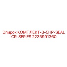 2235991360 КОМПЛЕКТ 3-5HP SEAL CR SERIES Epiroc