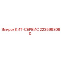 2235993060 КИТ СЕРВИС Epiroc