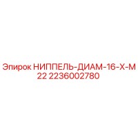2236002780 НИППЕЛЬ-ДИАМ-16-X-M22 Epiroc