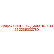 2236002780 НИППЕЛЬ-ДИАМ-16-X-M22 Epiroc