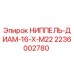 2236002780 НИППЕЛЬ-ДИАМ-16-X-M22 Epiroc