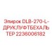 2236006182 DLB-270-L-ДРУКЛУФТБЕХАЛЬТЕР Epiroc