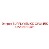 2236010481 SUPPLY+EM CD СУШИЛКА Epiroc