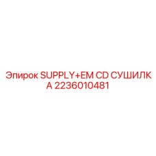 2236010481 SUPPLY+EM CD СУШИЛКА Epiroc