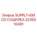 2236010481 SUPPLY+EM CD СУШИЛКА Epiroc