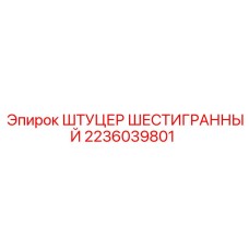 2236039801 ШТУЦЕР ШЕСТИГРАННЫЙ Epiroc