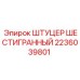 2236039801 ШТУЦЕР ШЕСТИГРАННЫЙ Epiroc