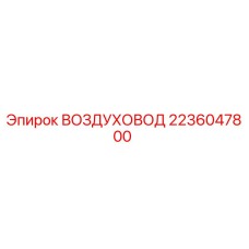 2236047800 ВОЗДУХОВОД Epiroc