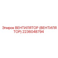 2236048794 ВЕНТИЛЯТОР (ВЕНТИЛЯТОР) Epiroc