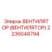 Усиленный вентилятор охлаждения для техники Epiroc 2236048794
