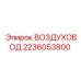 2236053800 ВОЗДУХОВОД Epiroc