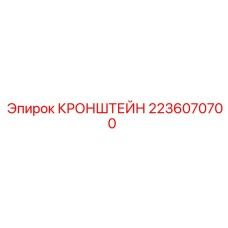 2236070700 КРОНШТЕЙН Epiroc