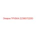 Оригинальная трубка Epiroc артикул 2236072200 для гидравлических систем