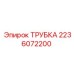 Оригинальная трубка Epiroc артикул 2236072200 для гидравлических систем