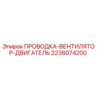 2236074200 ПРОВОДКА-ВЕНТИЛЯТОР-ДВИГАТЕЛЬ Epiroc