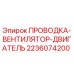 Оригинальная проводка-вентилятор-двигатель Epiroc артикул 2236074200