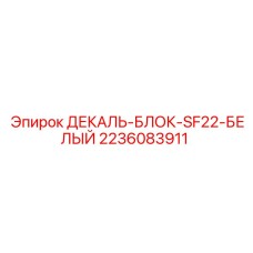 2236083911 ДЕКАЛЬ-БЛОК-SF22-БЕЛЫЙ Epiroc