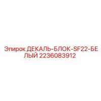 2236083912 ДЕКАЛЬ-БЛОК-SF22-БЕЛЫЙ Epiroc