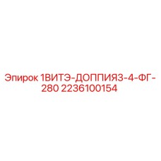 2236100154 1ВИТЭ-ДОППИЯ3-4-ФГ-280 Epiroc
