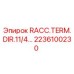 2236100230 RACC.TERM.DIR.11/4… Эпирок | Epiroc