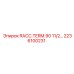 2236100231 RACC.TERM.90 11/2… Эпирок | Epiroc