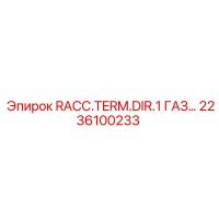 2236100233 RACC.TERM.DIR.1 ГАЗ… Эпирок | Epiroc