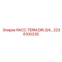 2236100235 RACC.TERM.DIR.3/4… Эпирок | Epiroc