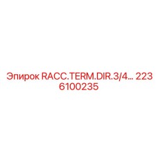 2236100235 RACC.TERM.DIR.3/4… Эпирок | Epiroc