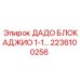 2236100256 ДАДО БЛОКАДЖИО 1-1… Epiroc
