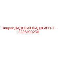 2236100256 ДАДО БЛОКАДЖИО 1-1 Epiroc