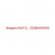2236100315 КАП 2… Epiroc