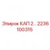 2236100315 КАП 2… Epiroc