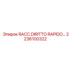 2236100322 RACC.DIRITTO RAPIDO… Epiroc