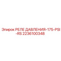 2236100348 РЕЛЕ ДАВЛЕНИЯ-175-PSI-RS Epiroc