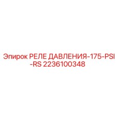 Реле давления 175 PSI 2236100348 Epiroc
