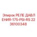 Реле давления 175 PSI 2236100348 Epiroc
