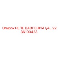 2236100423 РЕЛЕ ДАВЛЕНИЯ 1/4… Epiroc