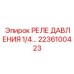 Реле давления 1/4