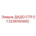 2236100462 ДАДО СТР 21 Epiroc